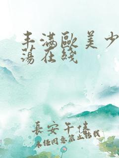 丰满欧美少妇放荡在线