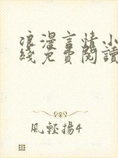 浪漫言情小说在线免费阅读