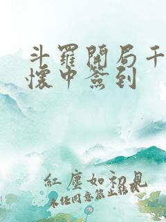 斗罗开局千仞雪怀中签到