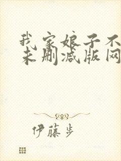 我家娘子不对劲未删减版网络有声书