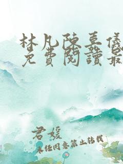 林凡陈嘉仪小说免费阅读最新章节