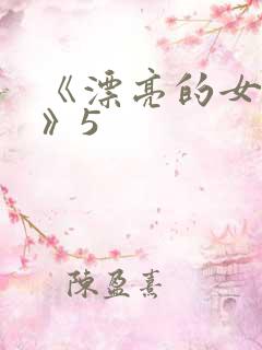 《漂亮的女邻居》5