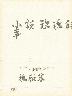 小说 玫瑰的故事