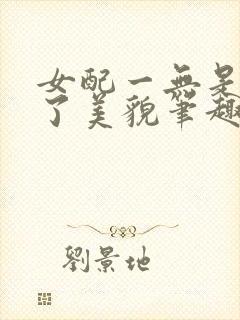 女配一无是处除了美貌笔趣阁