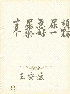 有尿急尿频吃哪个药好一点