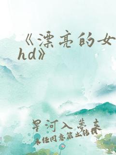 《漂亮的女邻居hd》