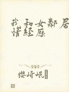 我和女邻居的激情经历