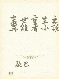 末世重生之木系异能者小说