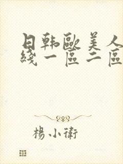 日韩欧美人妻在线一区二区