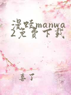 漫蛙manwa2免费下载