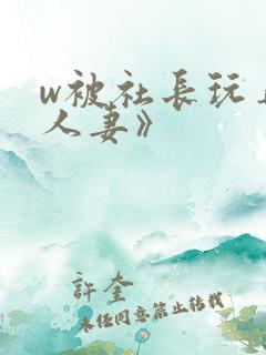 w被社长玩弄的人妻》