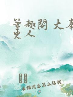 笔趣阁 大奉打更人