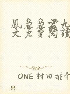 凤袅袅君九渊全文免费阅读