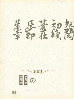 叶辰萧初然最新章节在线阅读