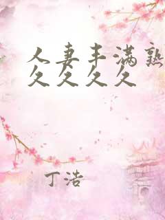 人妻丰满熟妇久久久久久