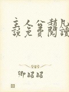 主人公赵凡的小说免费阅读