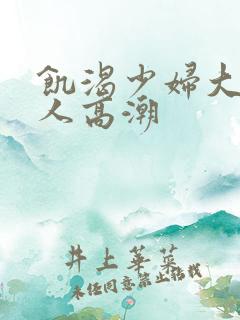 饥渴少妇大战黑人高潮