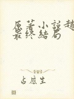 原著小说赵达功最终结局