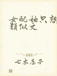 女配她只想被渣类似文