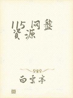 115 网盘 资源