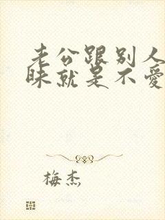 老公跟别人聊暧昧就是不爱老婆了吗