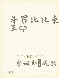 斗罗比比东双女主cp