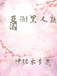 亚洲黑人熟女中国