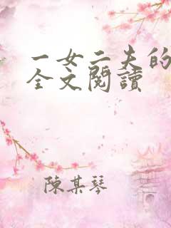 一女二夫的小说全文阅读