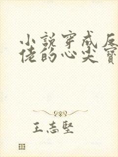 小说穿成反派大佬的心尖宝