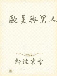 欧美与黑人久久