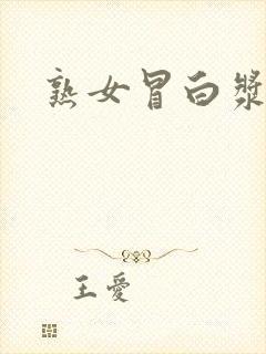 熟女冒白浆网址