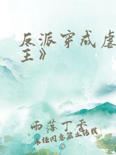 反派穿成虐文女主》