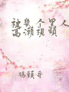 被几个黑人操出高潮视频