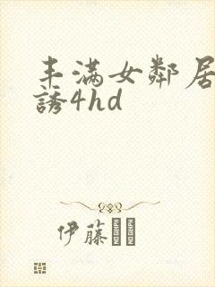 丰满女邻居的色诱4hd