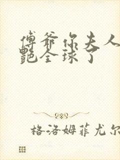 傅爷你夫人又惊艳全球了