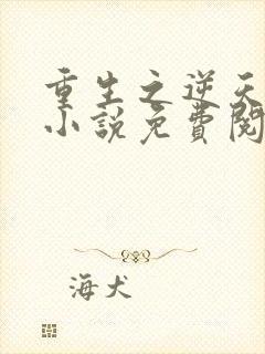 重生之逆天改命小说免费阅