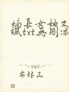 嫡长女她又美又飒txt无删减