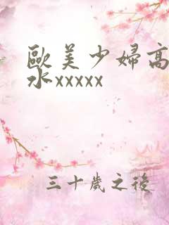 欧美少妇高潮喷水xxxxx