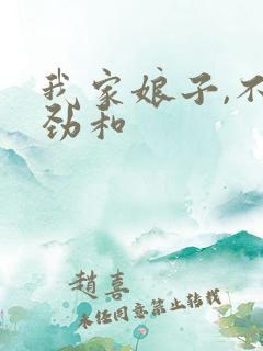 我家娘子,不对劲和