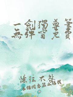 一剑独尊笔趣阁无弹窗免费