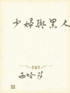 少妇与黑人在线