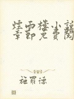 烟雨楼小说最新章节免费阅读无弹窗