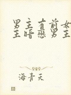 男主有前女友女主暗恋男主