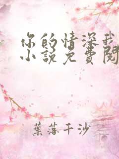 你的情深我不配小说免费阅读全文