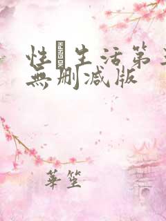 性·生活第三季无删减版