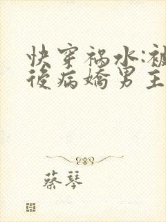 快穿祸水:被渣后病娇男主黑化了