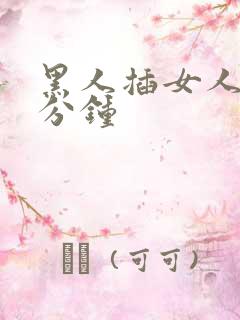 黑人插女人40分钟