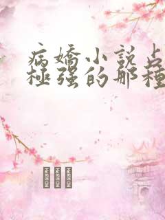 病娇小说占有欲极强的那种双男主