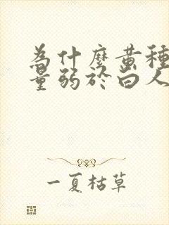 为什么黄种人力量弱于白人和黑人