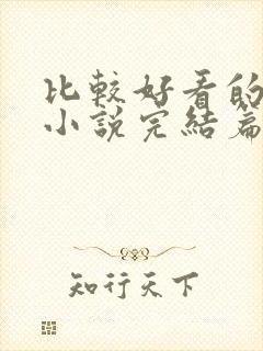 比较好看的玄幻小说完结篇